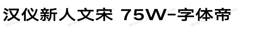 汉仪新人文宋 75W字体转换